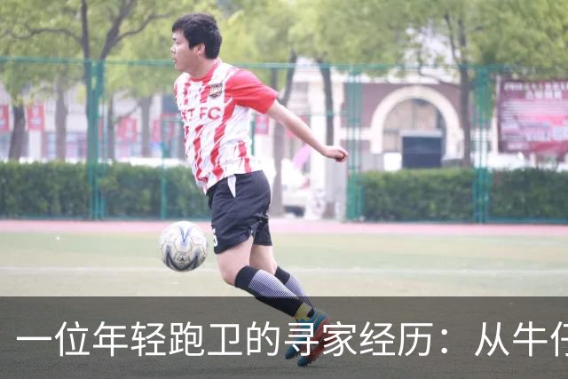 一位年轻跑卫的寻家经历：从牛仔到老鹰，再到…还得找新家？