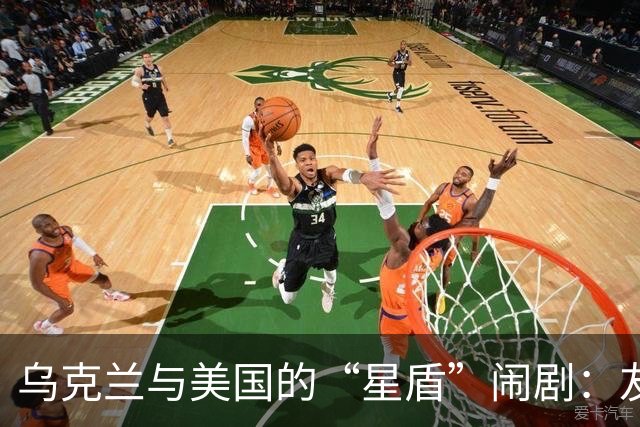 乌克兰与美国的“星盾”闹剧：友谊的小船说翻就翻