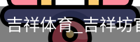 吉祥体育